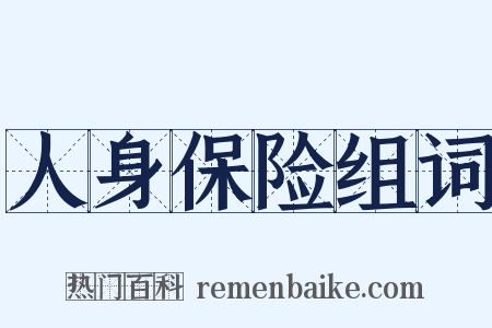 人身保险组词是什么意思的图片